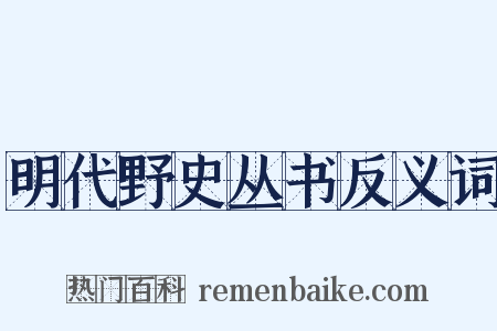 明代野史丛书反义词是什么意思的图片